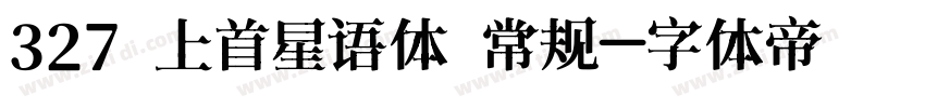 327 上首星语体 常规字体转换